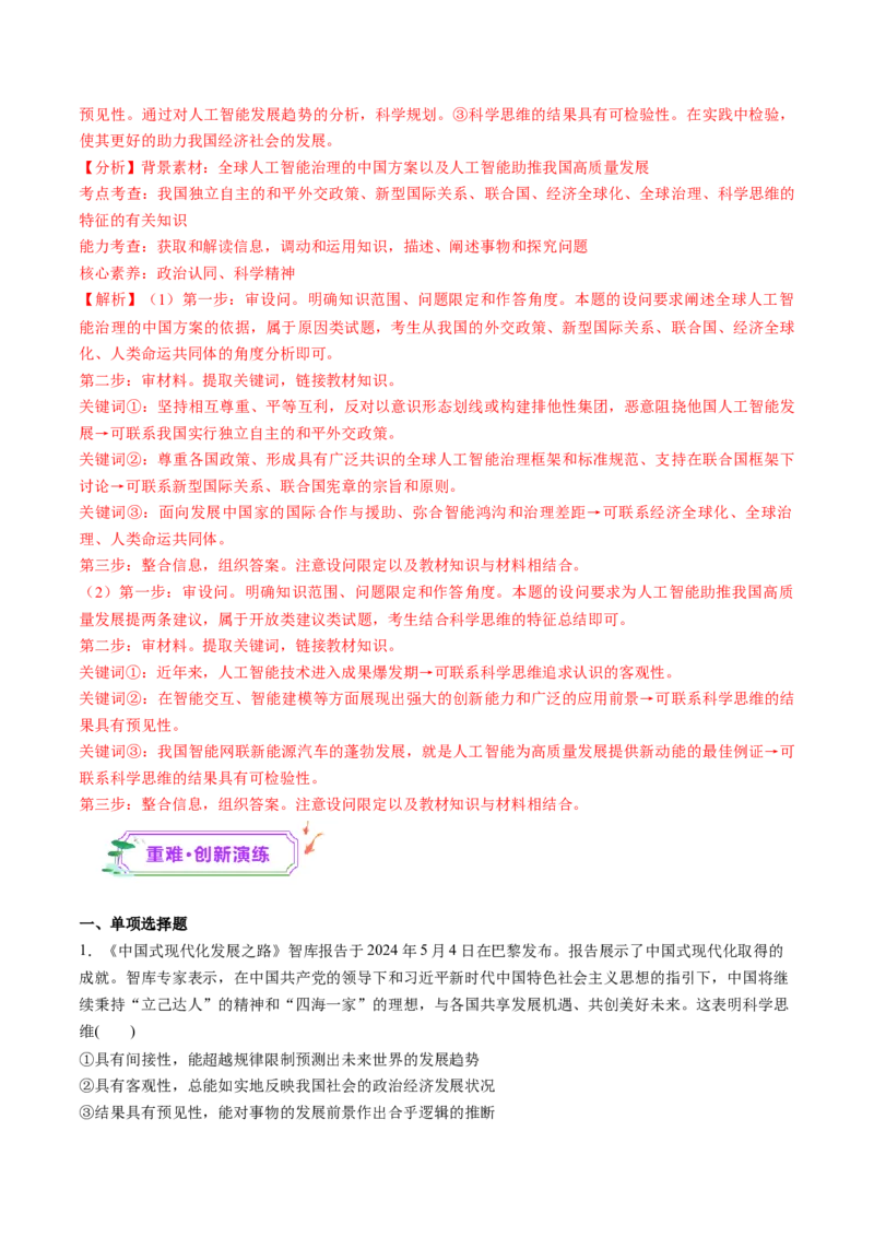 第03课领会科学思维（练习）（解析版）_8.2025政治总复习_2025年新高考资料_一轮复习_2025年高考政治一轮复习讲练测（新教材新高考）（完结）_选必3（包含2024高考真题）