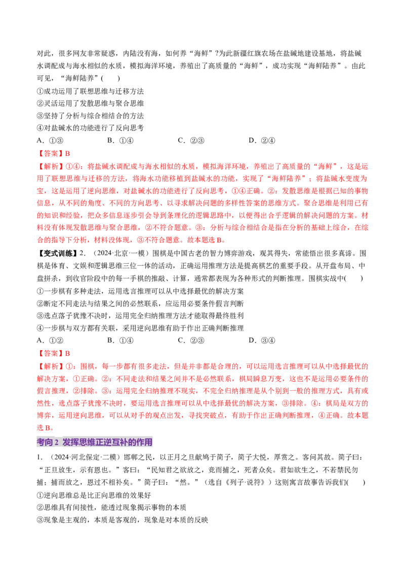 第12课创新思维要多路探索（讲义）（解析版）_8.2025政治总复习_2025年新高考资料_一轮复习_2025年高考政治一轮复习讲练测（新教材新高考）（完结）_选必3（包含2024高考真题）