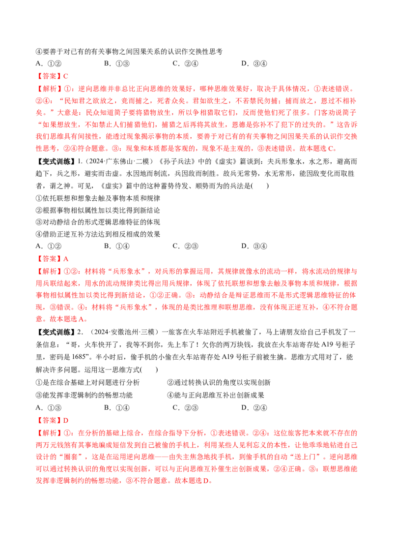 第12课创新思维要多路探索（讲义）（解析版）_8.2025政治总复习_2025年新高考资料_一轮复习_2025年高考政治一轮复习讲练测（新教材新高考）（完结）_选必3（包含2024高考真题）