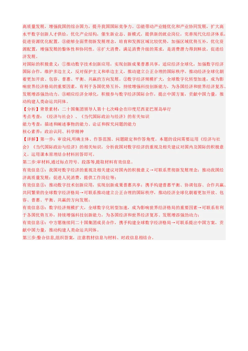 预测卷01-大题精练冲刺2023年高考政治主观题精练（新教材新高考）（解析版）_8.2025政治总复习_2023年新高考资料_专项复习