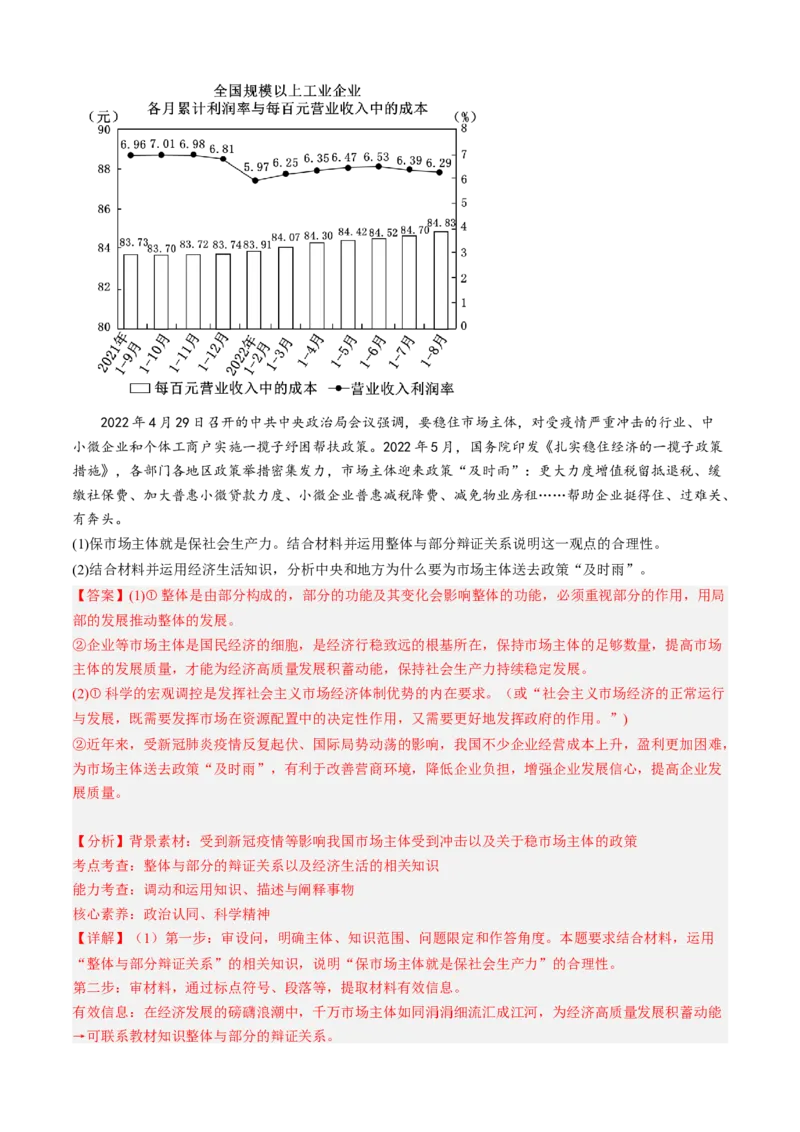 预测卷01-大题精练冲刺2023年高考政治主观题精练（新教材新高考）（解析版）_8.2025政治总复习_2023年新高考资料_专项复习