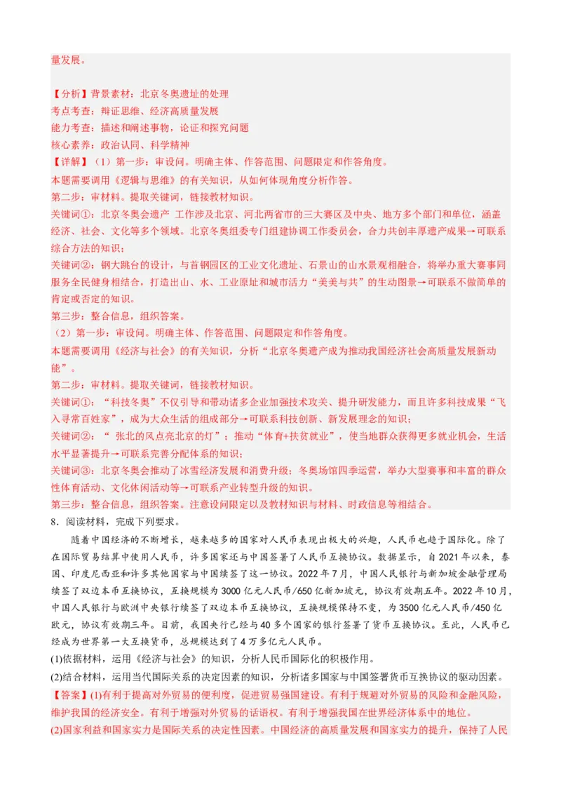 预测卷01-大题精练冲刺2023年高考政治主观题精练（新教材新高考）（解析版）_8.2025政治总复习_2023年新高考资料_专项复习