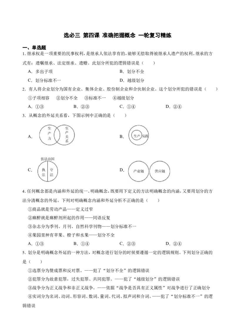 选必三第四课准确把握概念一轮复习精练（含答案+解析）_8.2025政治总复习_2025年新高考资料_一轮复习_备考2025新高考政治一轮复习精练（含答案+解析）