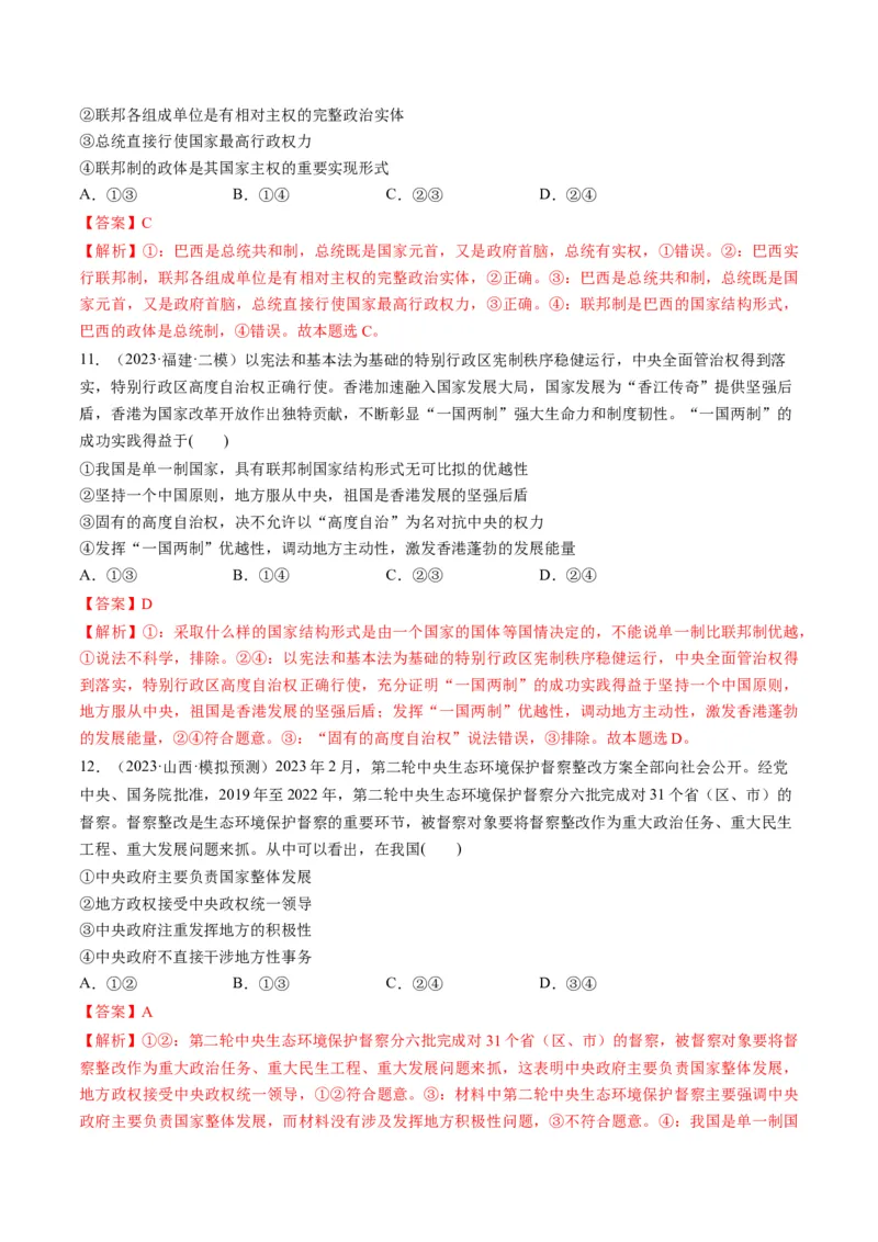 第02课国家的结构形式（练习）（解析版）_8.2025政治总复习_2024年新高考资料_1.2024一轮复习_2024年高考政治一轮复习讲练测（新教材新高考）_选择性必修1