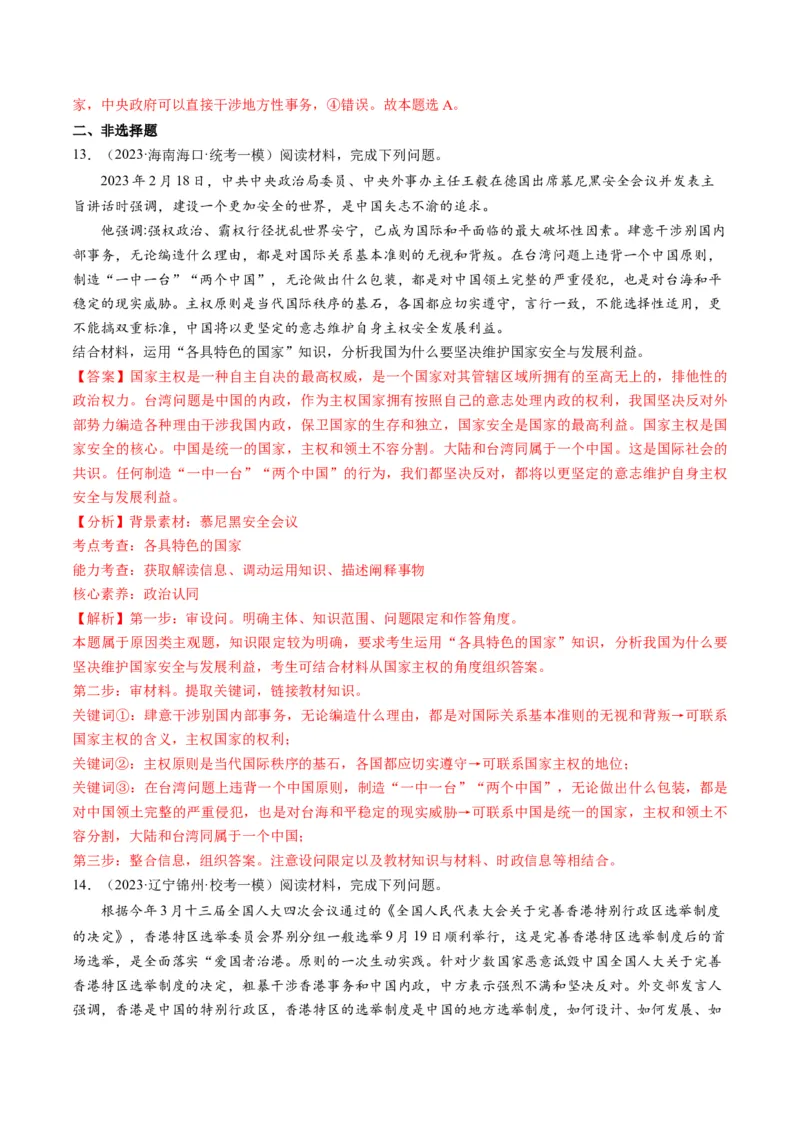 第02课国家的结构形式（练习）（解析版）_8.2025政治总复习_2024年新高考资料_1.2024一轮复习_2024年高考政治一轮复习讲练测（新教材新高考）_选择性必修1