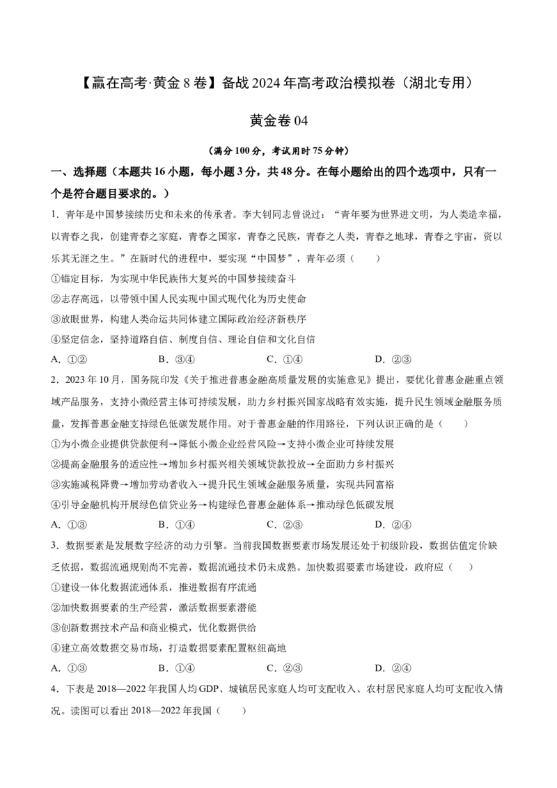 黄金卷04-赢在高考&middot;黄金8卷备战2024年高考政治模拟卷（湖北专用）（考试版）_8.2025政治总复习_2024年新高考资料_4.2024高考模拟预测试卷