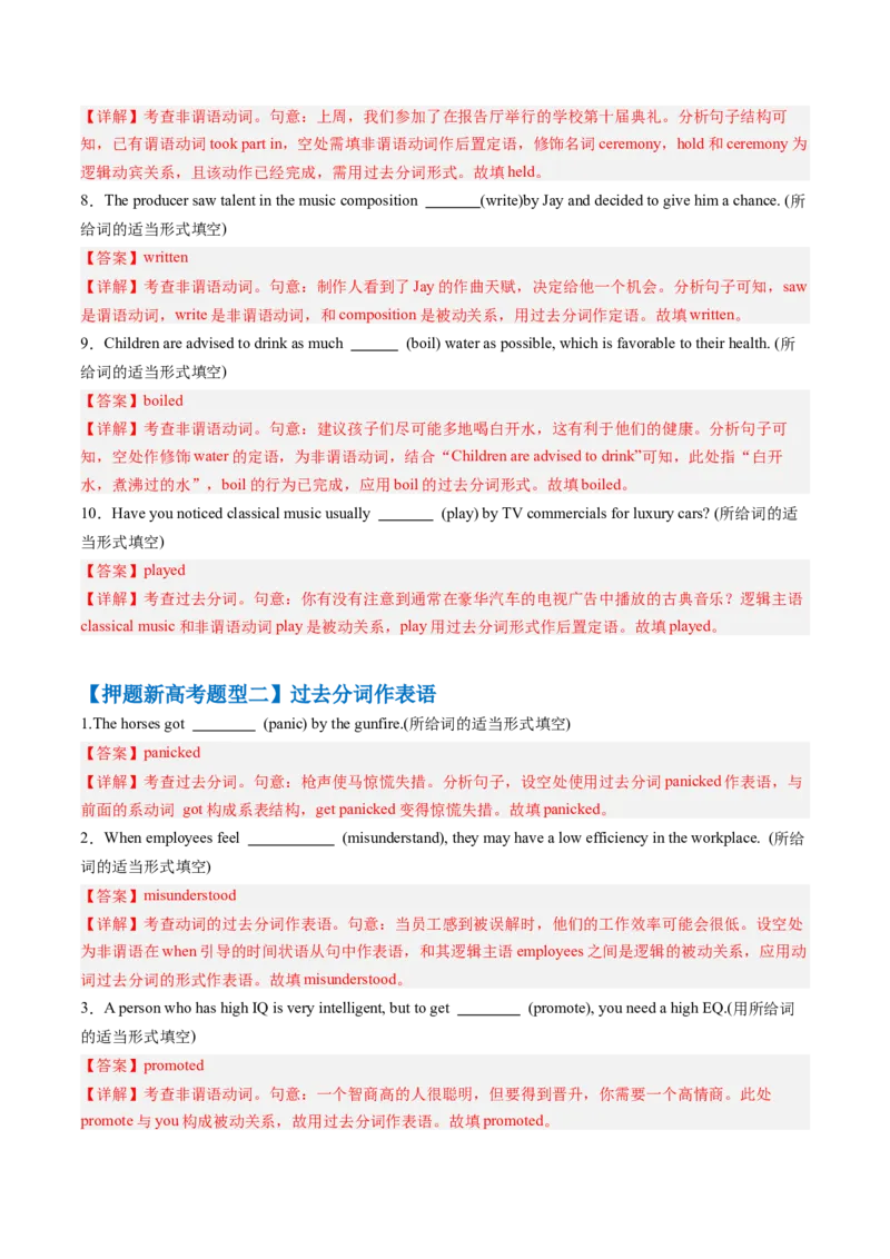 抢分法宝07非谓语动词之过去分词（解析版）_3.2025英语总复习_2024年新高考资料_5.2024三轮冲刺_备战2024年高考英语抢分秘籍（新高考专用）320572034_语法填空考点