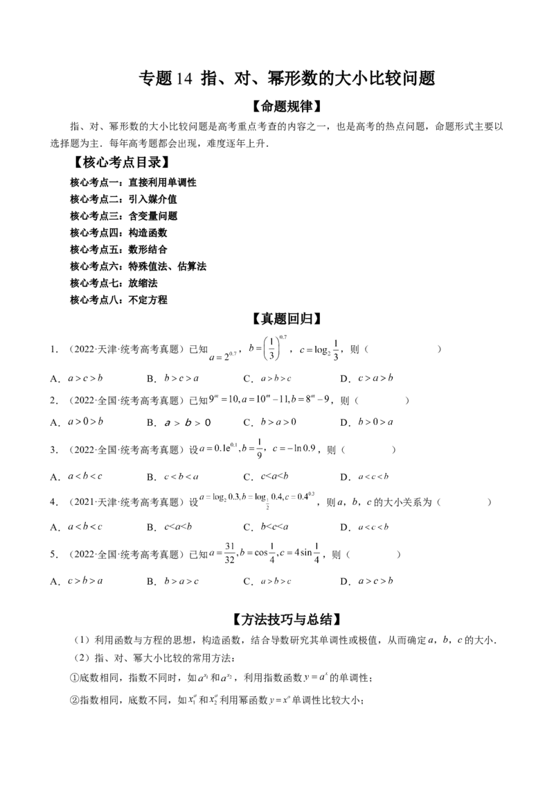 专题14指、对、幂形数的大小比较问题（精讲精练）（原卷版）_2.2025数学总复习_2023年新高考资料_二轮复习_2023年高考数学二轮复习讲练（新高考专用）
