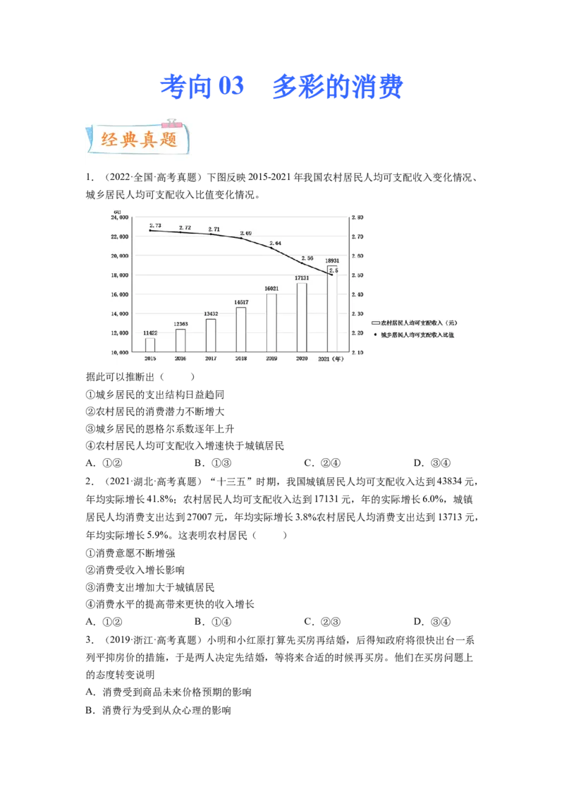 考向03多彩的消费（原卷版）_8.2025政治总复习_赠品通用版（老高考）复习资料_一轮复习_备战2023年高考政治一轮复习考点微专题（全国通用）