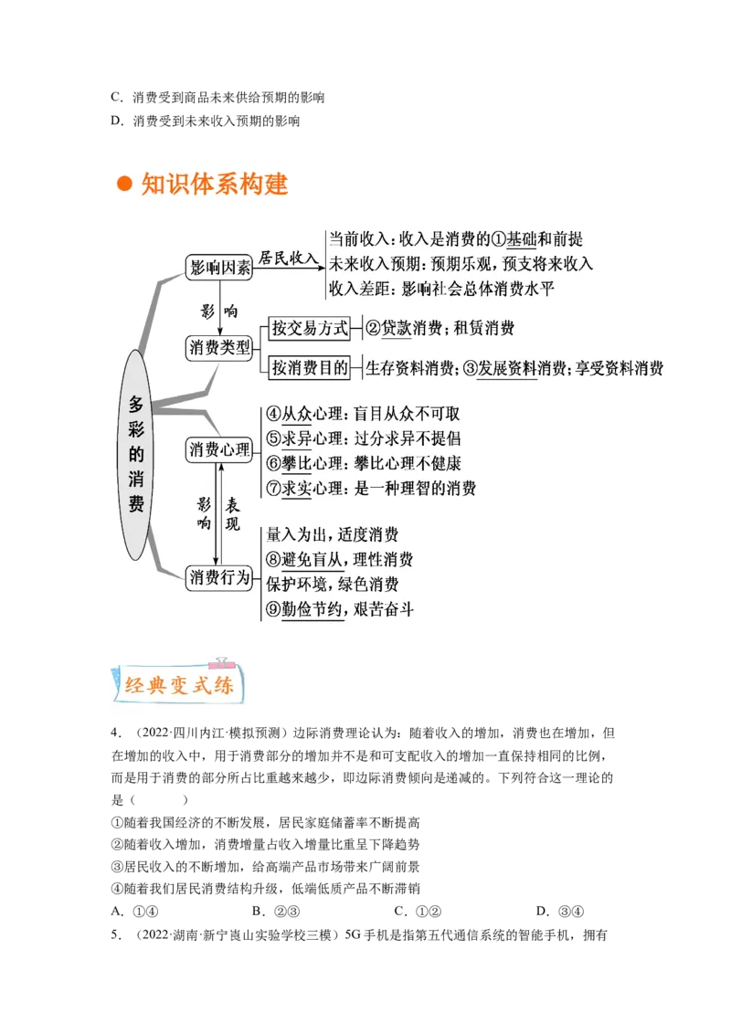 考向03多彩的消费（原卷版）_8.2025政治总复习_赠品通用版（老高考）复习资料_一轮复习_备战2023年高考政治一轮复习考点微专题（全国通用）