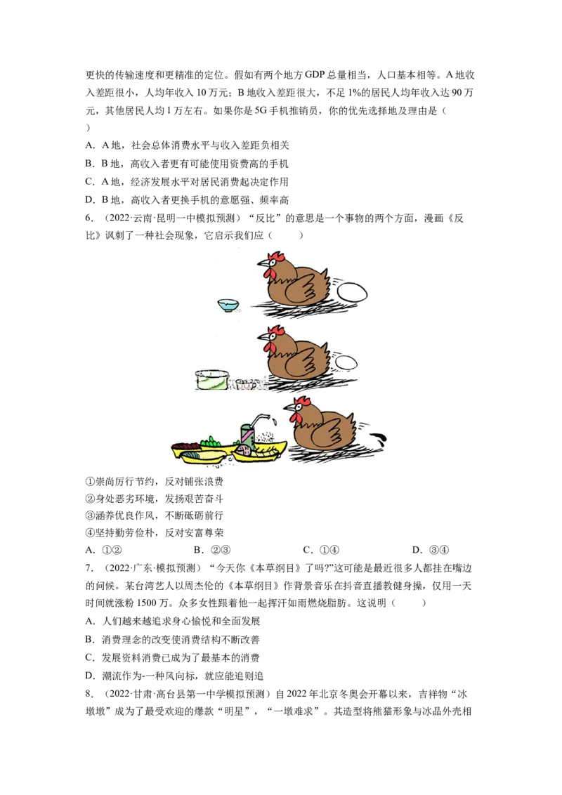 考向03多彩的消费（原卷版）_8.2025政治总复习_赠品通用版（老高考）复习资料_一轮复习_备战2023年高考政治一轮复习考点微专题（全国通用）