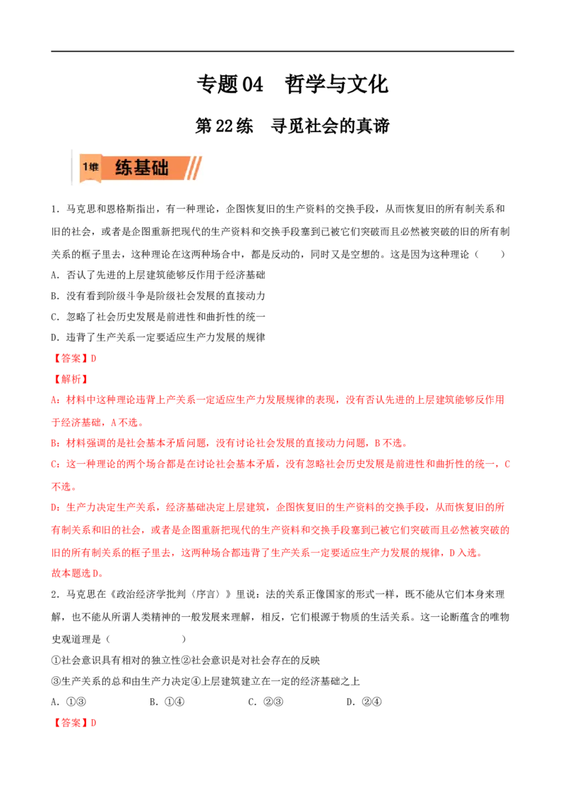 第22练寻觅社会的真谛（解析版）_8.2025政治总复习_2023年新高考资料_一轮复习_2023年高考政治一轮复习小题多维练（新高考专用）
