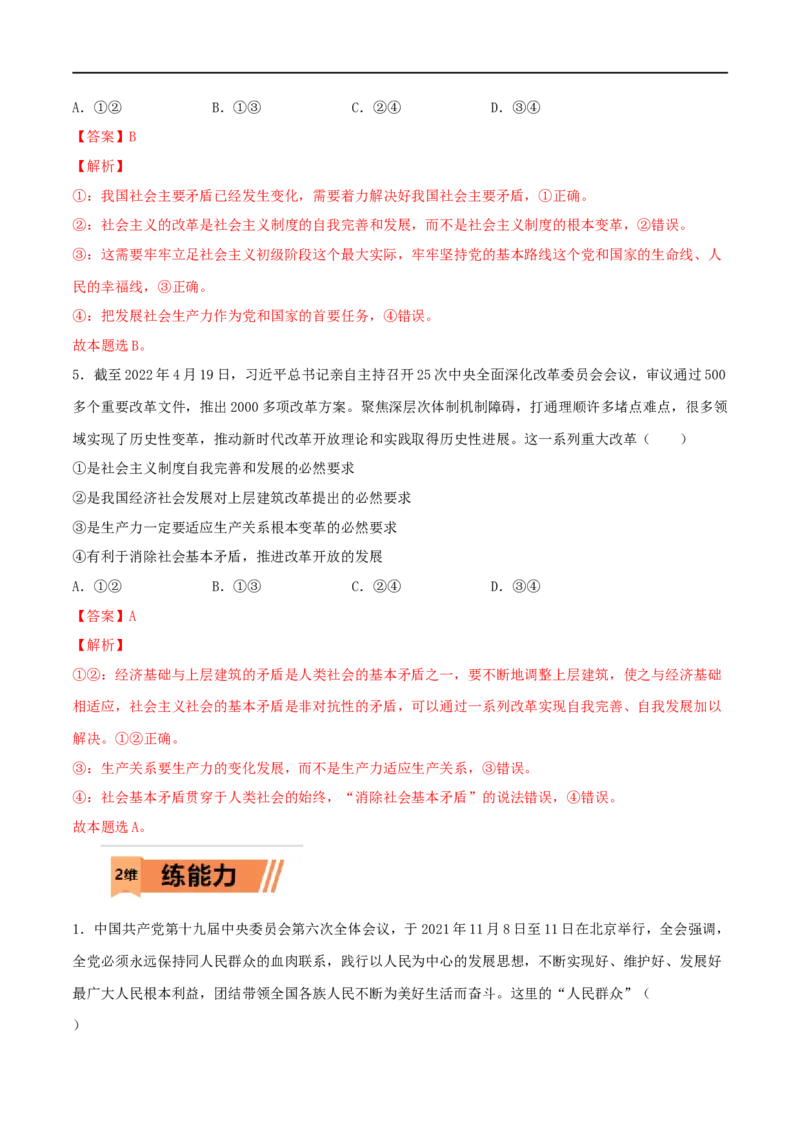 第22练寻觅社会的真谛（解析版）_8.2025政治总复习_2023年新高考资料_一轮复习_2023年高考政治一轮复习小题多维练（新高考专用）