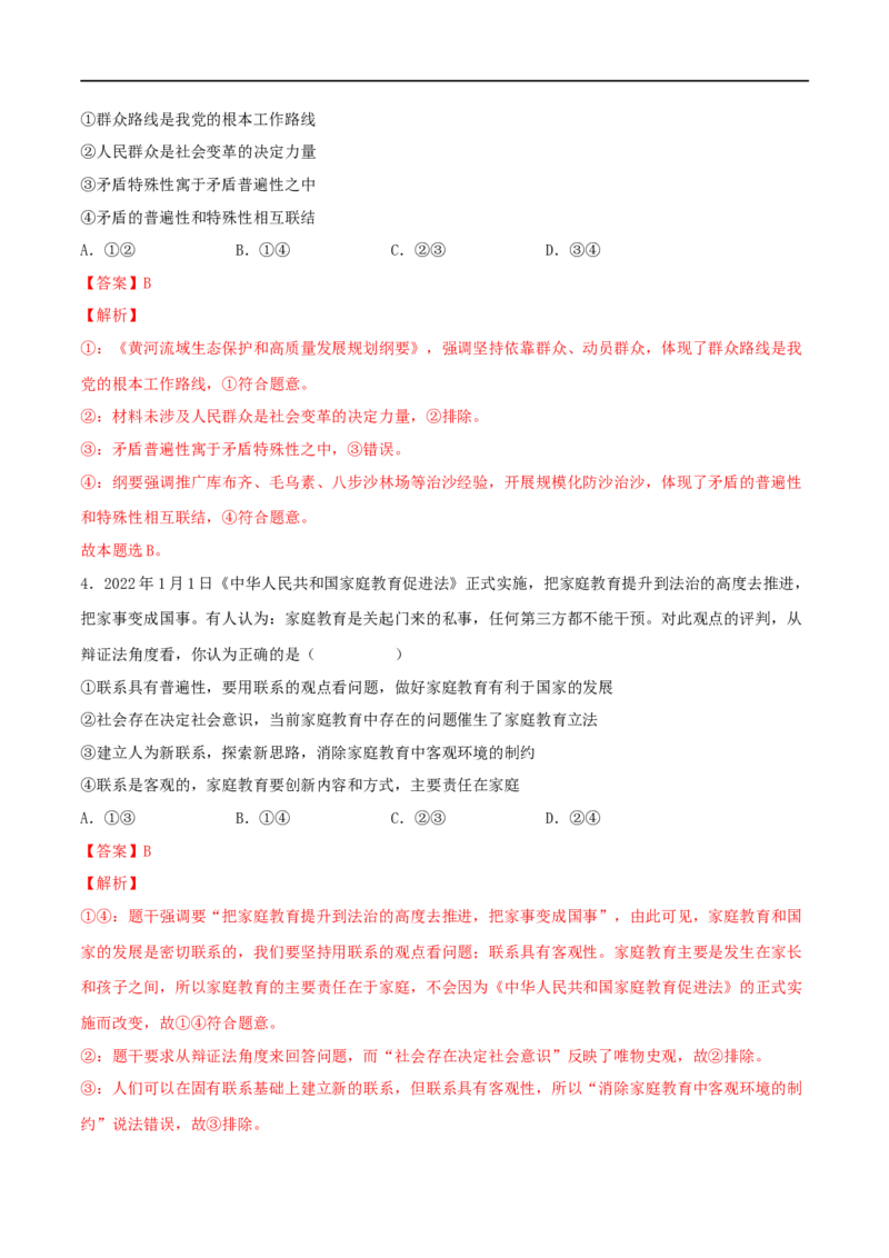 第22练寻觅社会的真谛（解析版）_8.2025政治总复习_2023年新高考资料_一轮复习_2023年高考政治一轮复习小题多维练（新高考专用）