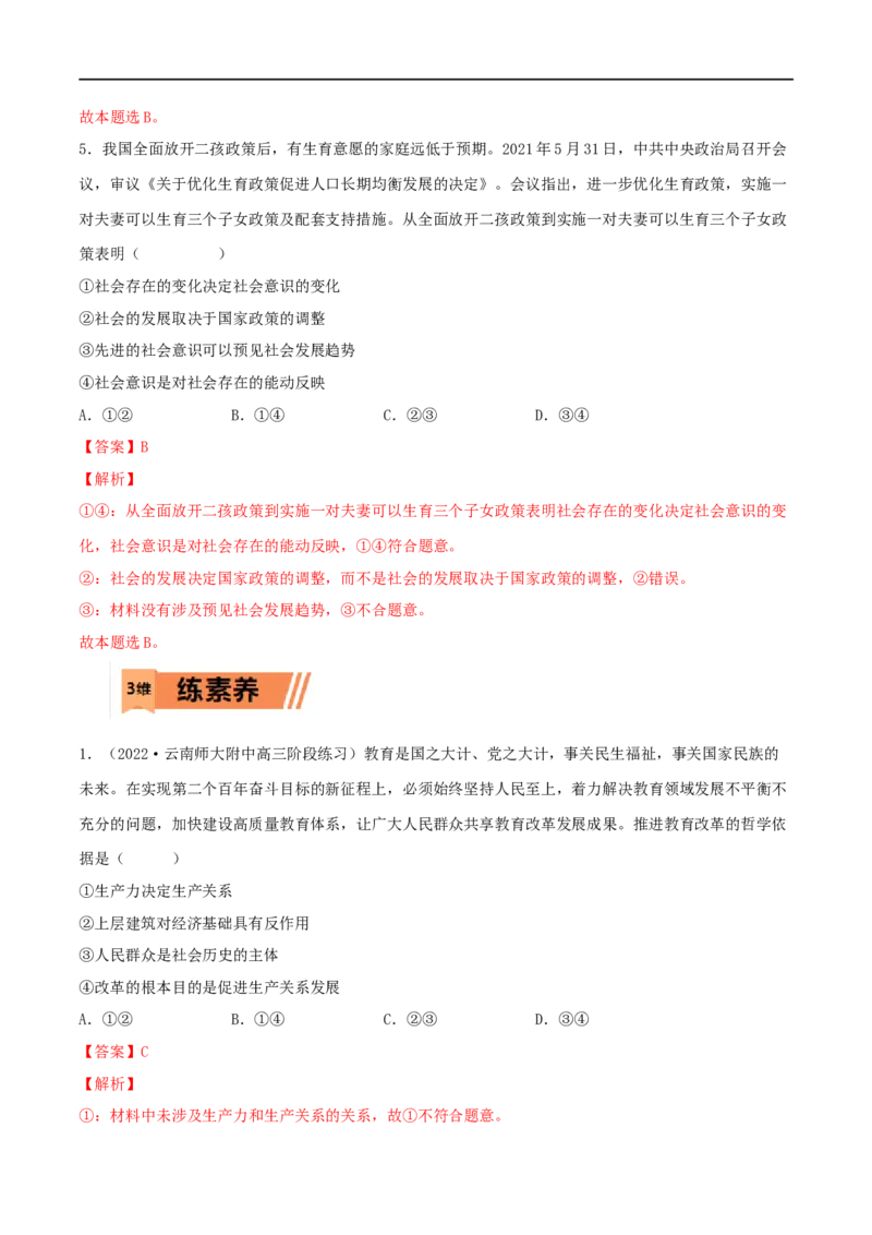 第22练寻觅社会的真谛（解析版）_8.2025政治总复习_2023年新高考资料_一轮复习_2023年高考政治一轮复习小题多维练（新高考专用）