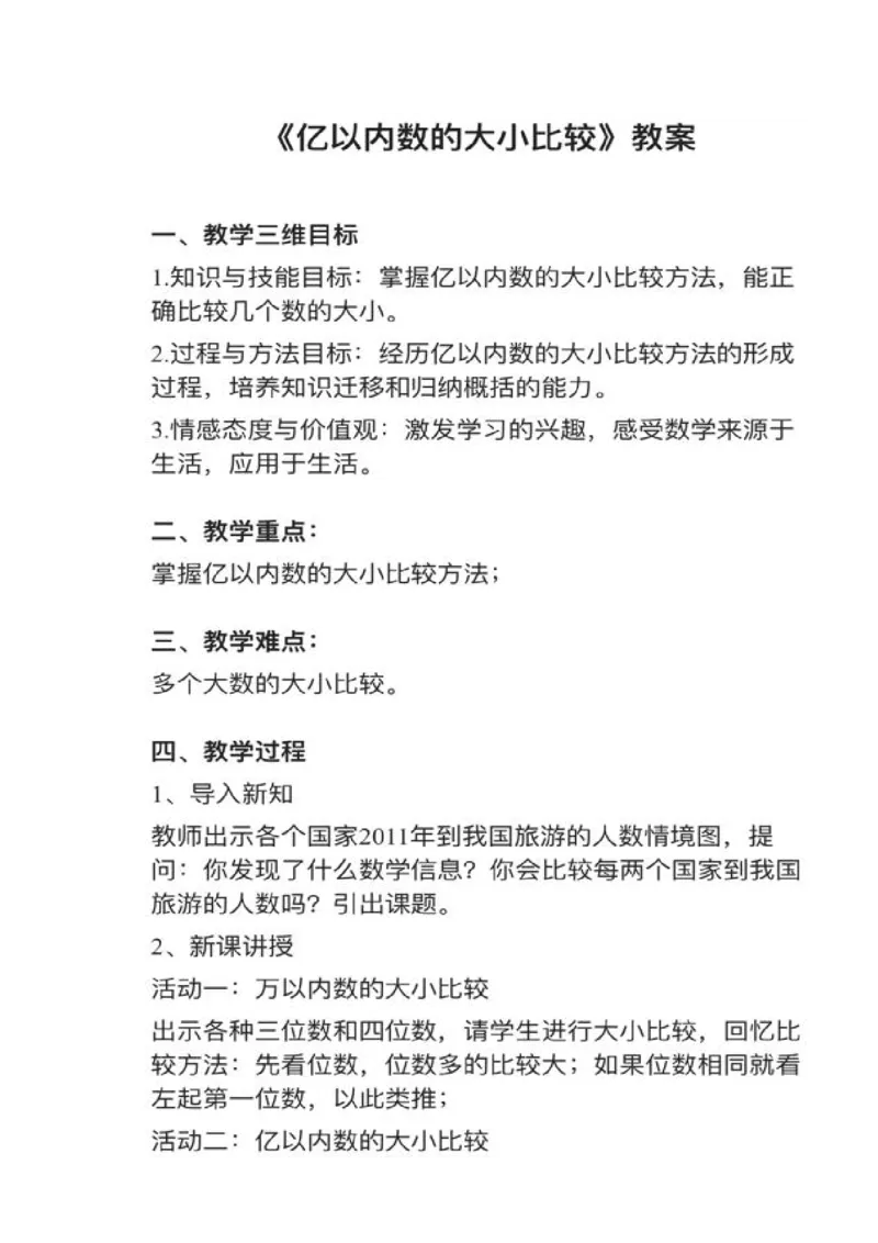 17亿以内数的大小比较_教资初高中_教资面试2025教资面试备考资料合集_教资面试资料合集_2025教资面试资料_25上教资面试中学合集_教资面试逐字稿_小学数学面试试讲稿180篇