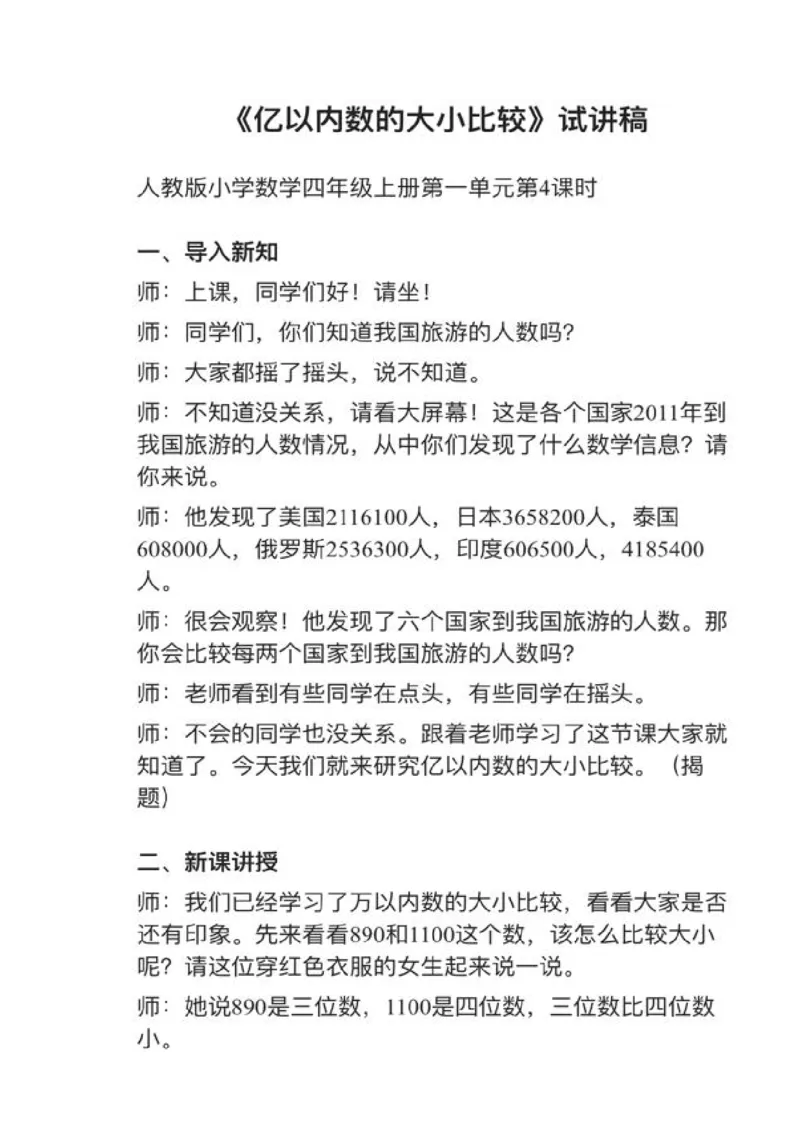 17亿以内数的大小比较_教资初高中_教资面试2025教资面试备考资料合集_教资面试资料合集_2025教资面试资料_25上教资面试中学合集_教资面试逐字稿_小学数学面试试讲稿180篇