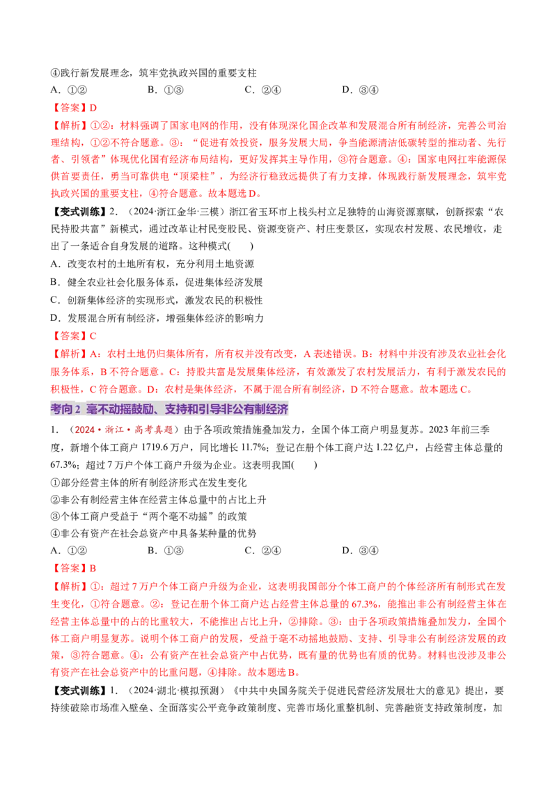 第01课我国的生产资料所有制（讲义）（解析版）_8.2025政治总复习_2025年新高考资料_一轮复习_2025年高考政治一轮复习讲练测（新教材新高考）（完结）_必修2（包含2024高考真题）