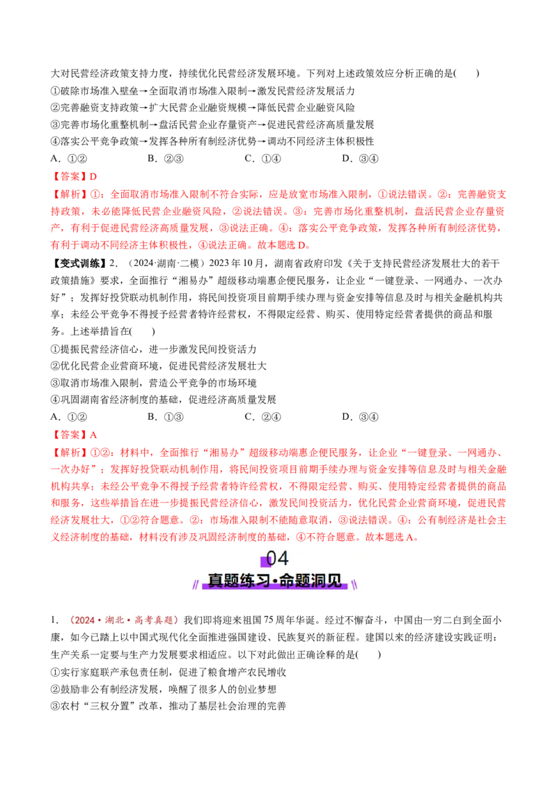 第01课我国的生产资料所有制（讲义）（解析版）_8.2025政治总复习_2025年新高考资料_一轮复习_2025年高考政治一轮复习讲练测（新教材新高考）（完结）_必修2（包含2024高考真题）