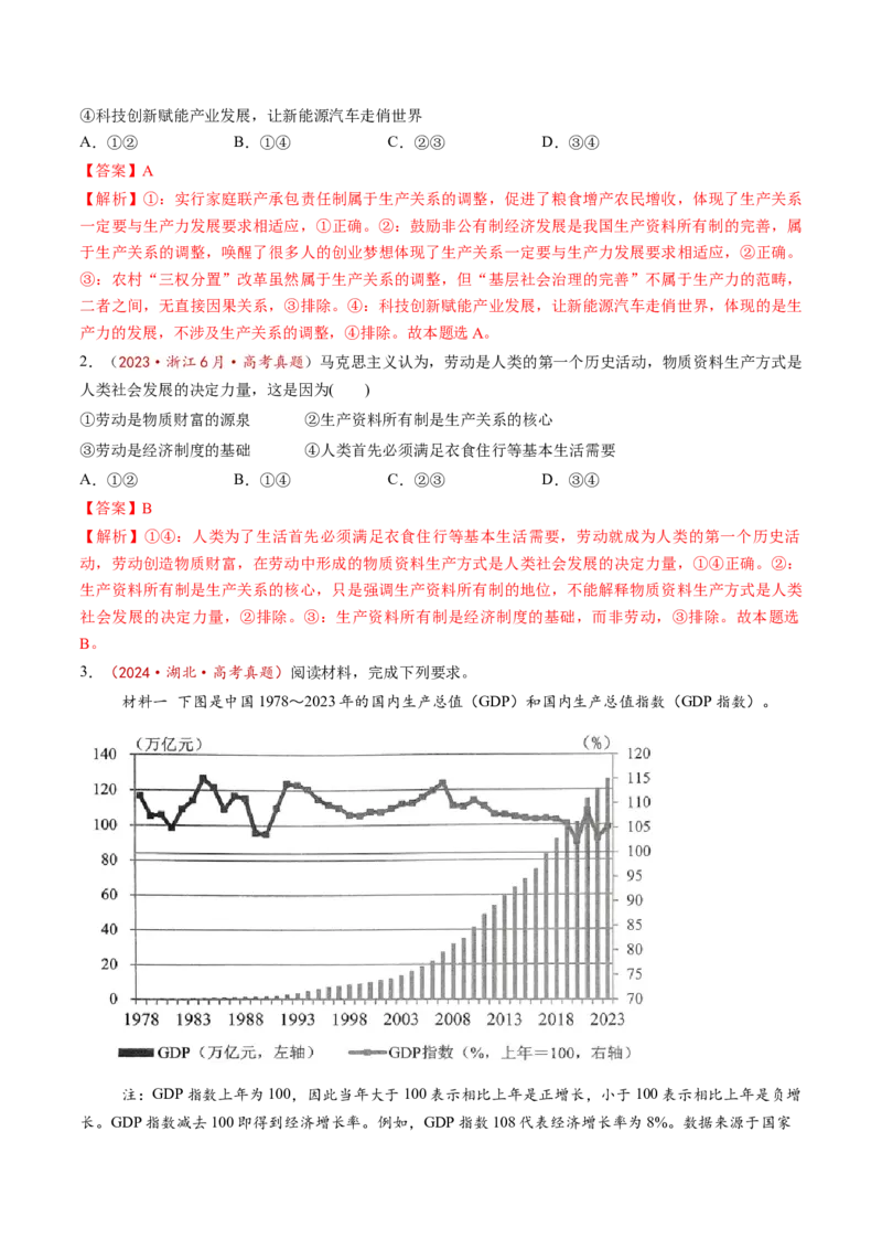 第01课我国的生产资料所有制（讲义）（解析版）_8.2025政治总复习_2025年新高考资料_一轮复习_2025年高考政治一轮复习讲练测（新教材新高考）（完结）_必修2（包含2024高考真题）