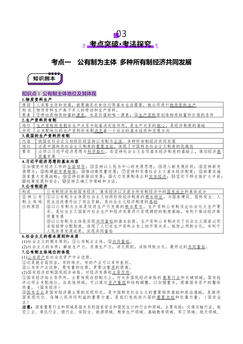 第01课我国的生产资料所有制（讲义）（解析版）_8.2025政治总复习_2025年新高考资料_一轮复习_2025年高考政治一轮复习讲练测（新教材新高考）（完结）_必修2（包含2024高考真题）