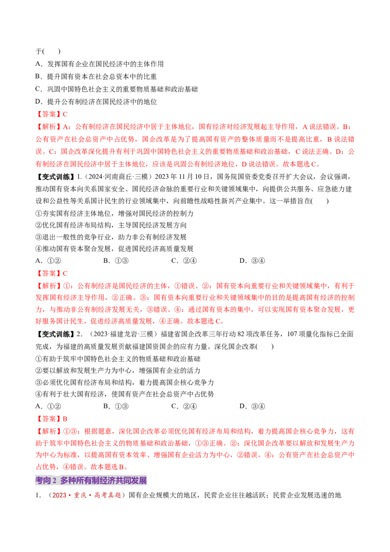 第01课我国的生产资料所有制（讲义）（解析版）_8.2025政治总复习_2025年新高考资料_一轮复习_2025年高考政治一轮复习讲练测（新教材新高考）（完结）_必修2（包含2024高考真题）