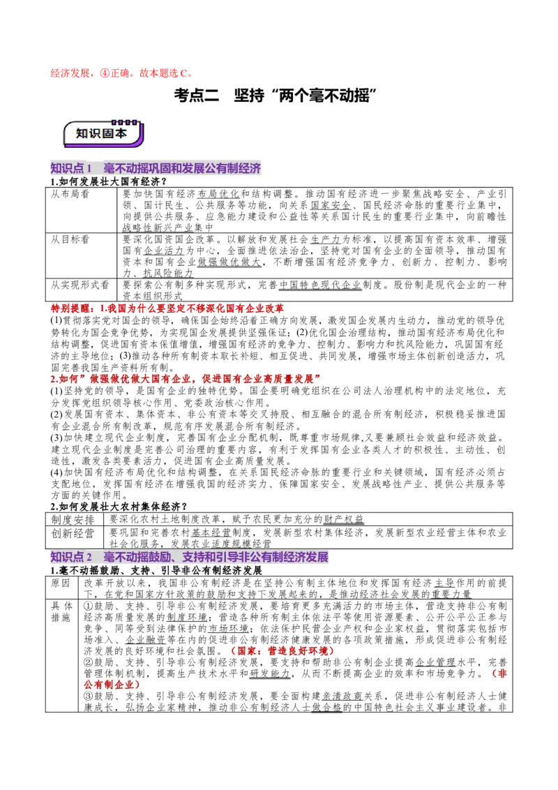 第01课我国的生产资料所有制（讲义）（解析版）_8.2025政治总复习_2025年新高考资料_一轮复习_2025年高考政治一轮复习讲练测（新教材新高考）（完结）_必修2（包含2024高考真题）