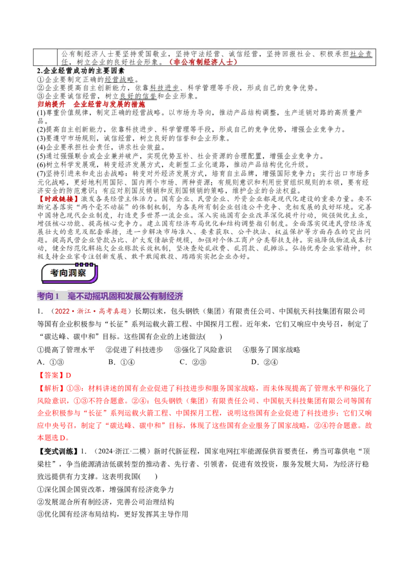 第01课我国的生产资料所有制（讲义）（解析版）_8.2025政治总复习_2025年新高考资料_一轮复习_2025年高考政治一轮复习讲练测（新教材新高考）（完结）_必修2（包含2024高考真题）