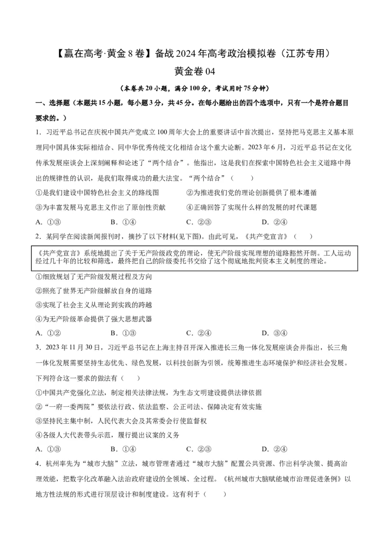 黄金卷04-赢在高考&middot;黄金8卷备战2024年高考政治模拟卷（江苏专用）（考试版）_8.2025政治总复习_2024年新高考资料_4.2024高考模拟预测试卷