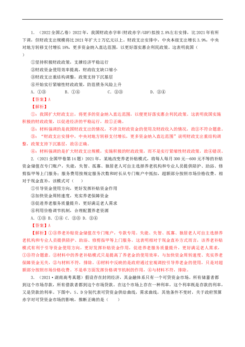 考点08财政与税收（考点帮）-备战2023年高考政治一轮复习考点帮（人教版）_8.2025政治总复习_赠品通用版（老高考）复习资料_一轮复习