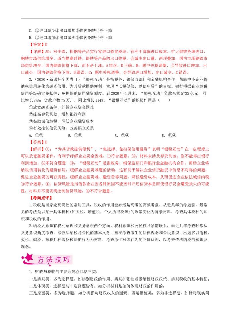 考点08财政与税收（考点帮）-备战2023年高考政治一轮复习考点帮（人教版）_8.2025政治总复习_赠品通用版（老高考）复习资料_一轮复习