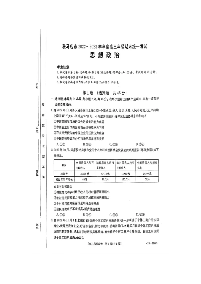 驻马店市2022-2023学年度高三年级期末统一考试政治试卷_8.2025政治总复习_政治高考模拟题_老高考_2023年_河南省驻马店市2022-2023学年高三上学期1月期末政治