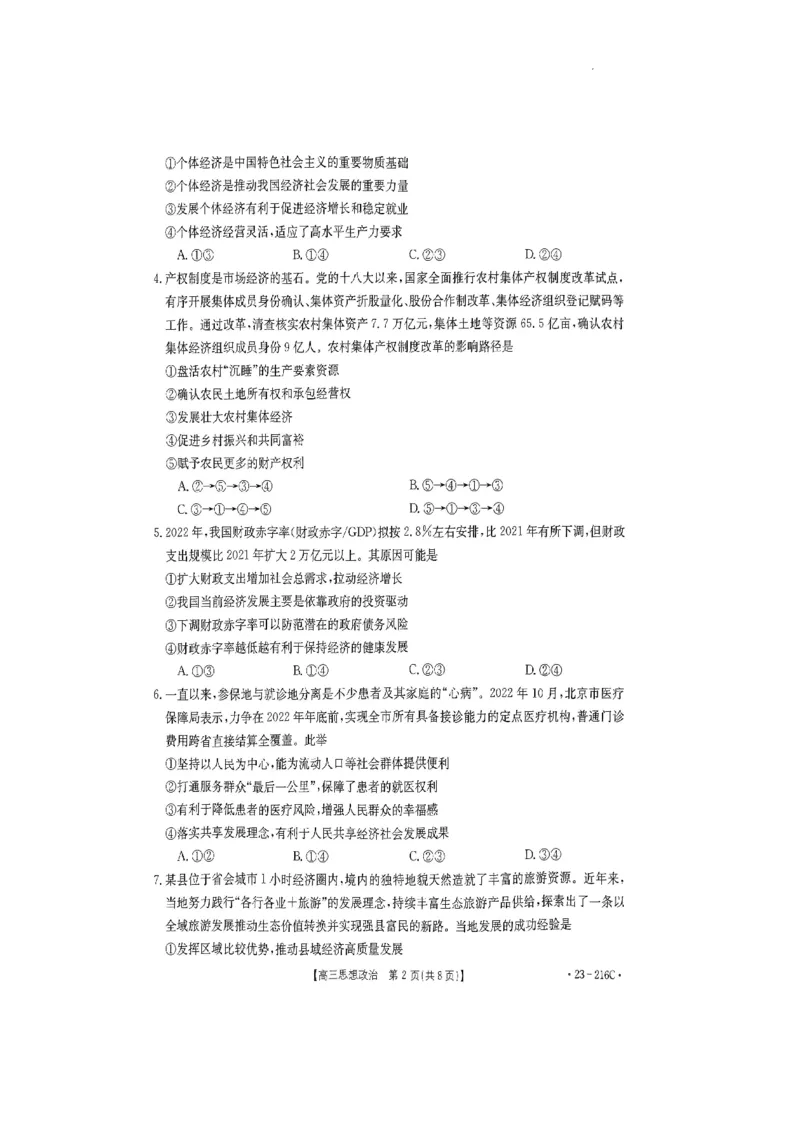 驻马店市2022-2023学年度高三年级期末统一考试政治试卷_8.2025政治总复习_政治高考模拟题_老高考_2023年_河南省驻马店市2022-2023学年高三上学期1月期末政治