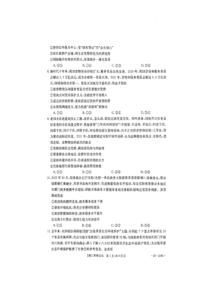 驻马店市2022-2023学年度高三年级期末统一考试政治试卷_8.2025政治总复习_政治高考模拟题_老高考_2023年_河南省驻马店市2022-2023学年高三上学期1月期末政治