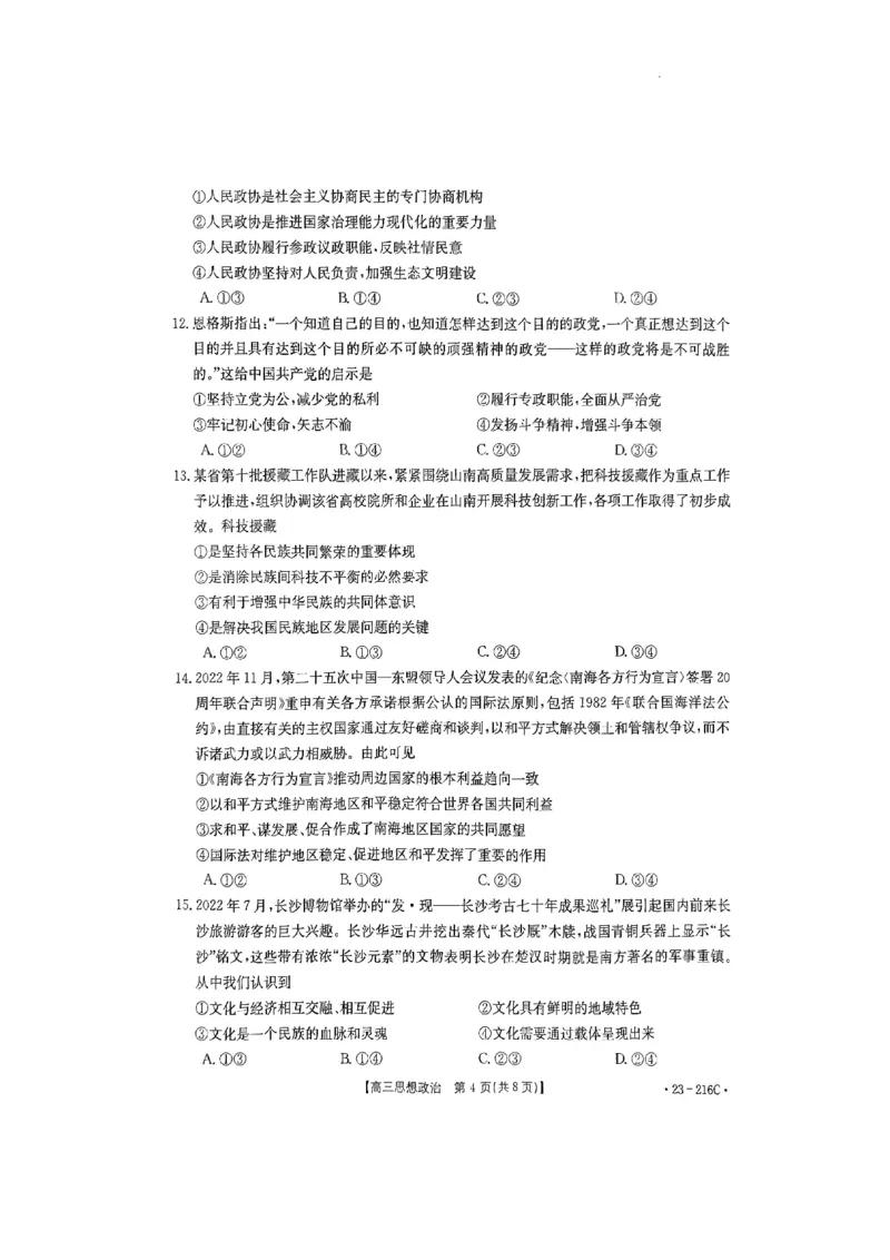 驻马店市2022-2023学年度高三年级期末统一考试政治试卷_8.2025政治总复习_政治高考模拟题_老高考_2023年_河南省驻马店市2022-2023学年高三上学期1月期末政治