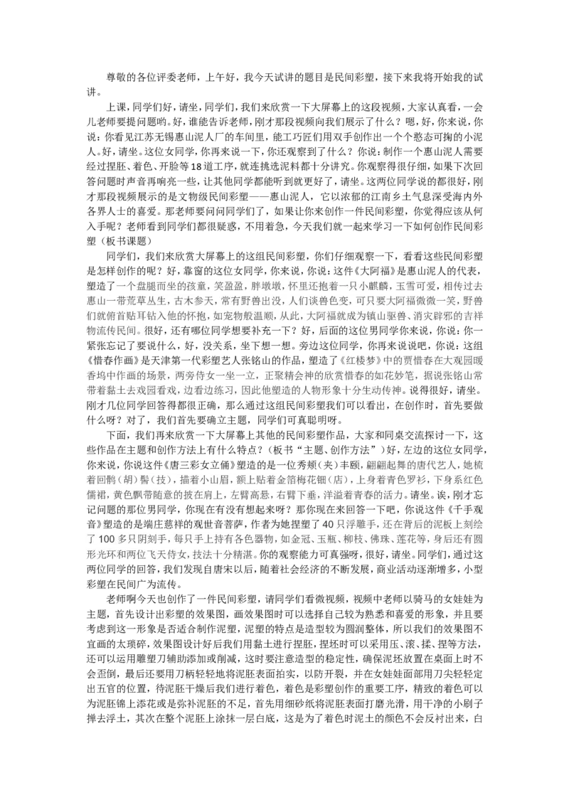 6、民间彩塑_教资初高中_教资面试2025教资面试备考资料合集_教资面试资料合集_2025教资面试资料_25上教资面试中学合集_教资面试逐字稿_高中美术面试逐字稿104篇_3、雕塑