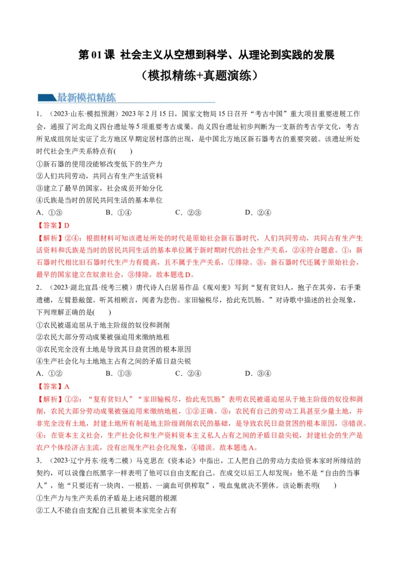 第01课社会主义从空想到科学、从理论到实践的发展（练习）（解析版）_8.2025政治总复习_2024年新高考资料_1.2024一轮复习_2024年高考政治一轮复习讲练测（新教材新高考）_必修1