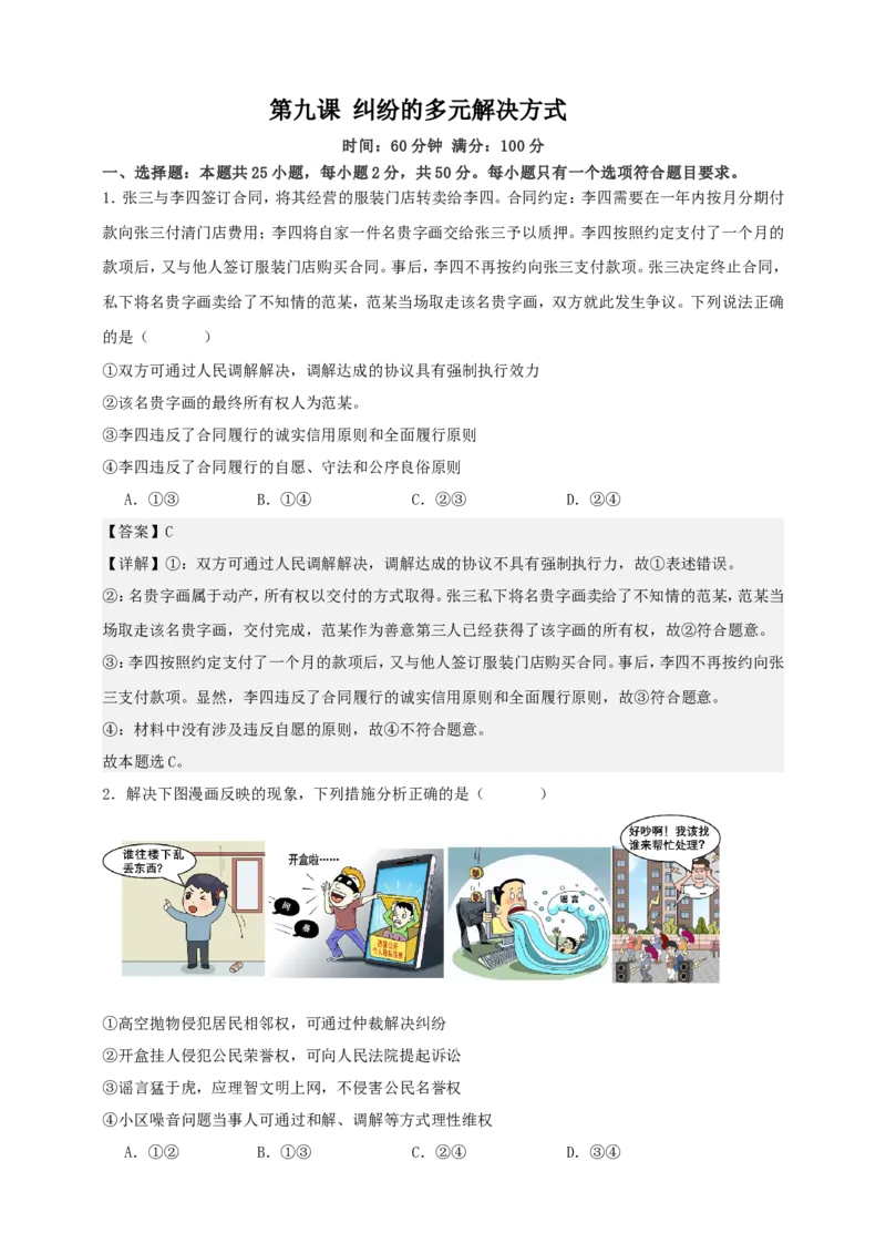 第九课纠纷的多元解决方式练习（解析版）抢分秘籍2025年高考政治一轮复习精讲精练_8.2025政治总复习_2025年新高考资料_一轮复习_2025年高考政治一轮复习精讲精练（原卷版+解析版）