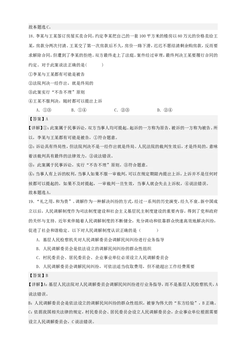 第九课纠纷的多元解决方式练习（解析版）抢分秘籍2025年高考政治一轮复习精讲精练_8.2025政治总复习_2025年新高考资料_一轮复习_2025年高考政治一轮复习精讲精练（原卷版+解析版）