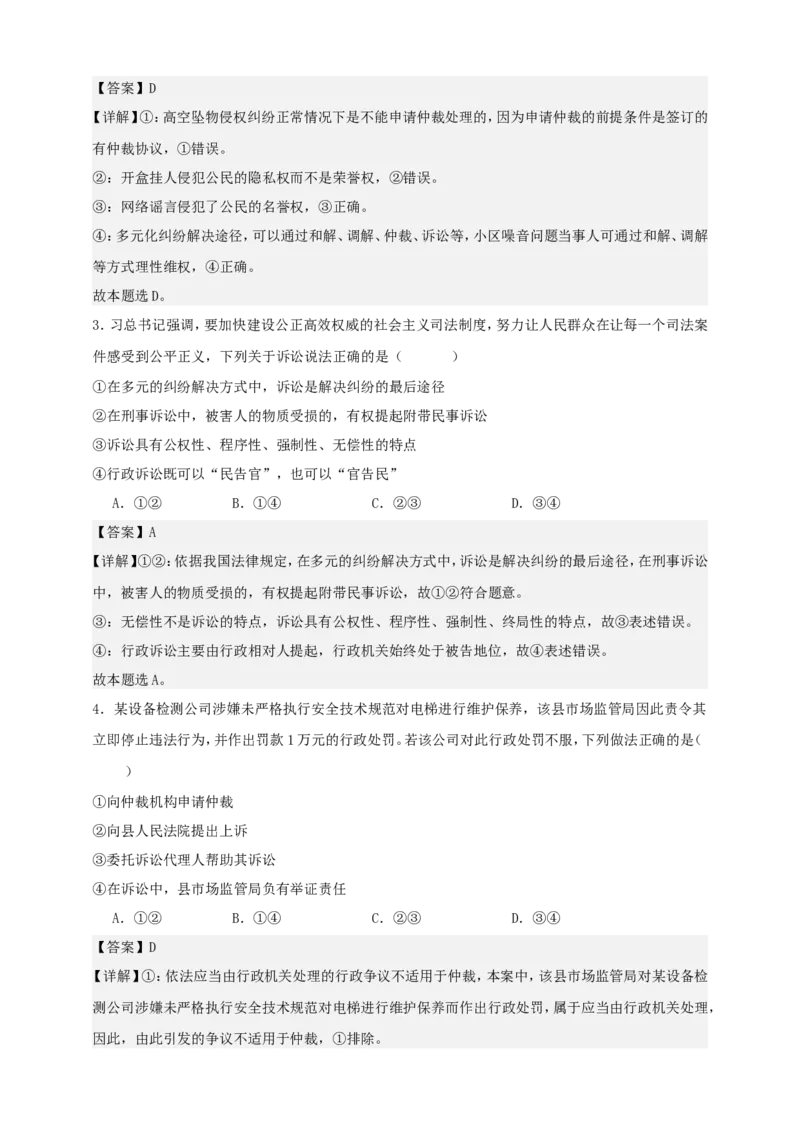 第九课纠纷的多元解决方式练习（解析版）抢分秘籍2025年高考政治一轮复习精讲精练_8.2025政治总复习_2025年新高考资料_一轮复习_2025年高考政治一轮复习精讲精练（原卷版+解析版）