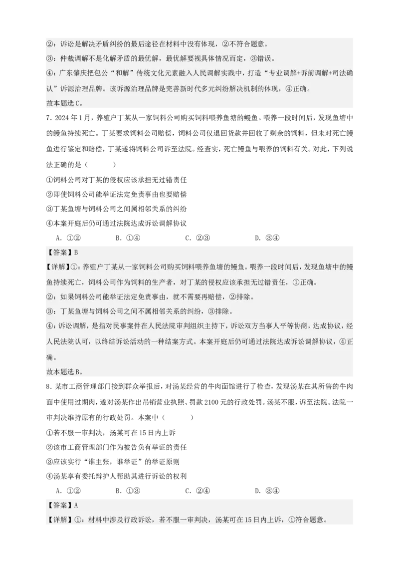 第九课纠纷的多元解决方式练习（解析版）抢分秘籍2025年高考政治一轮复习精讲精练_8.2025政治总复习_2025年新高考资料_一轮复习_2025年高考政治一轮复习精讲精练（原卷版+解析版）