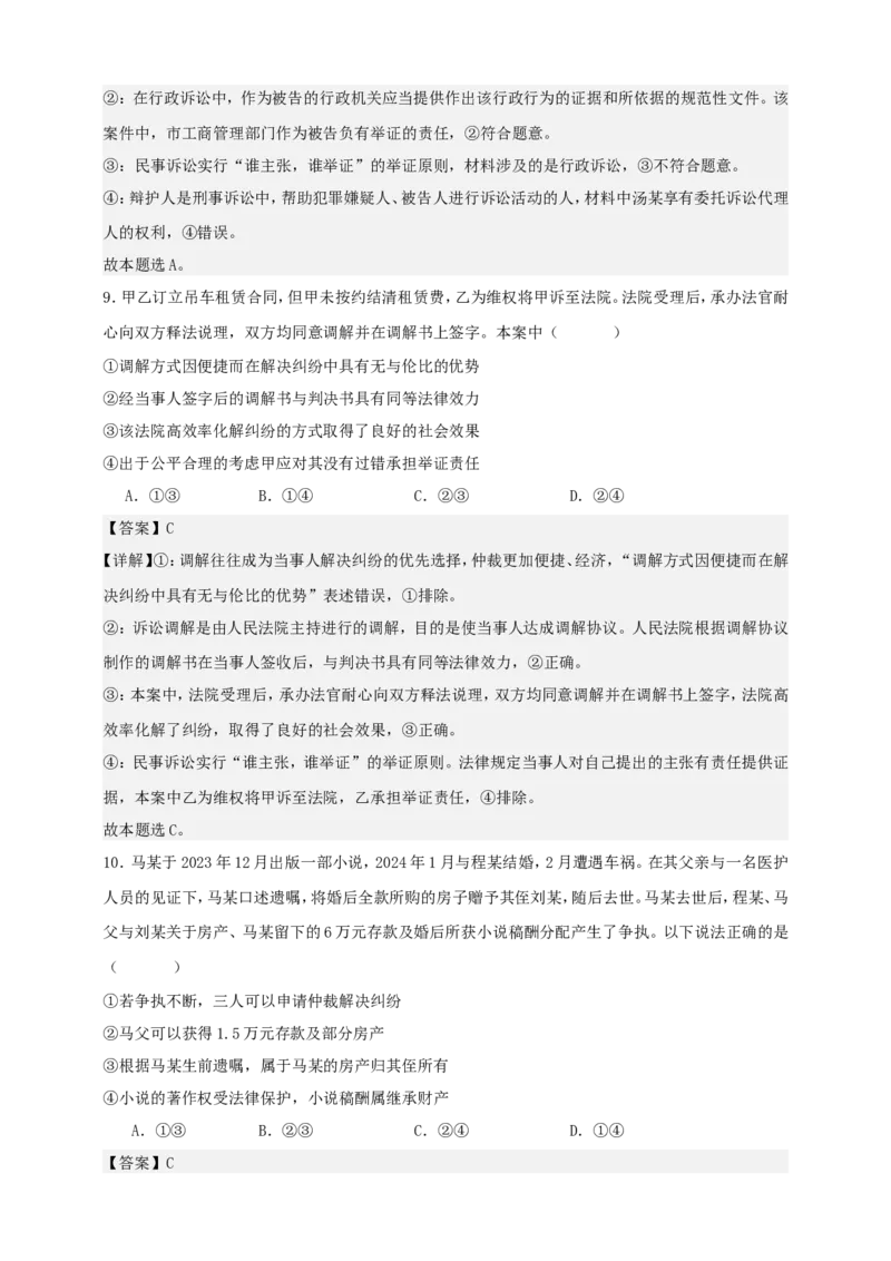 第九课纠纷的多元解决方式练习（解析版）抢分秘籍2025年高考政治一轮复习精讲精练_8.2025政治总复习_2025年新高考资料_一轮复习_2025年高考政治一轮复习精讲精练（原卷版+解析版）