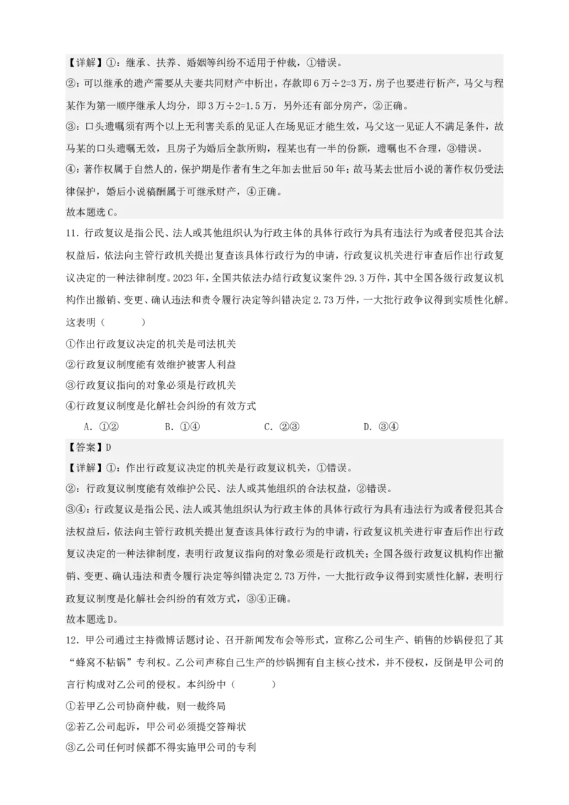 第九课纠纷的多元解决方式练习（解析版）抢分秘籍2025年高考政治一轮复习精讲精练_8.2025政治总复习_2025年新高考资料_一轮复习_2025年高考政治一轮复习精讲精练（原卷版+解析版）