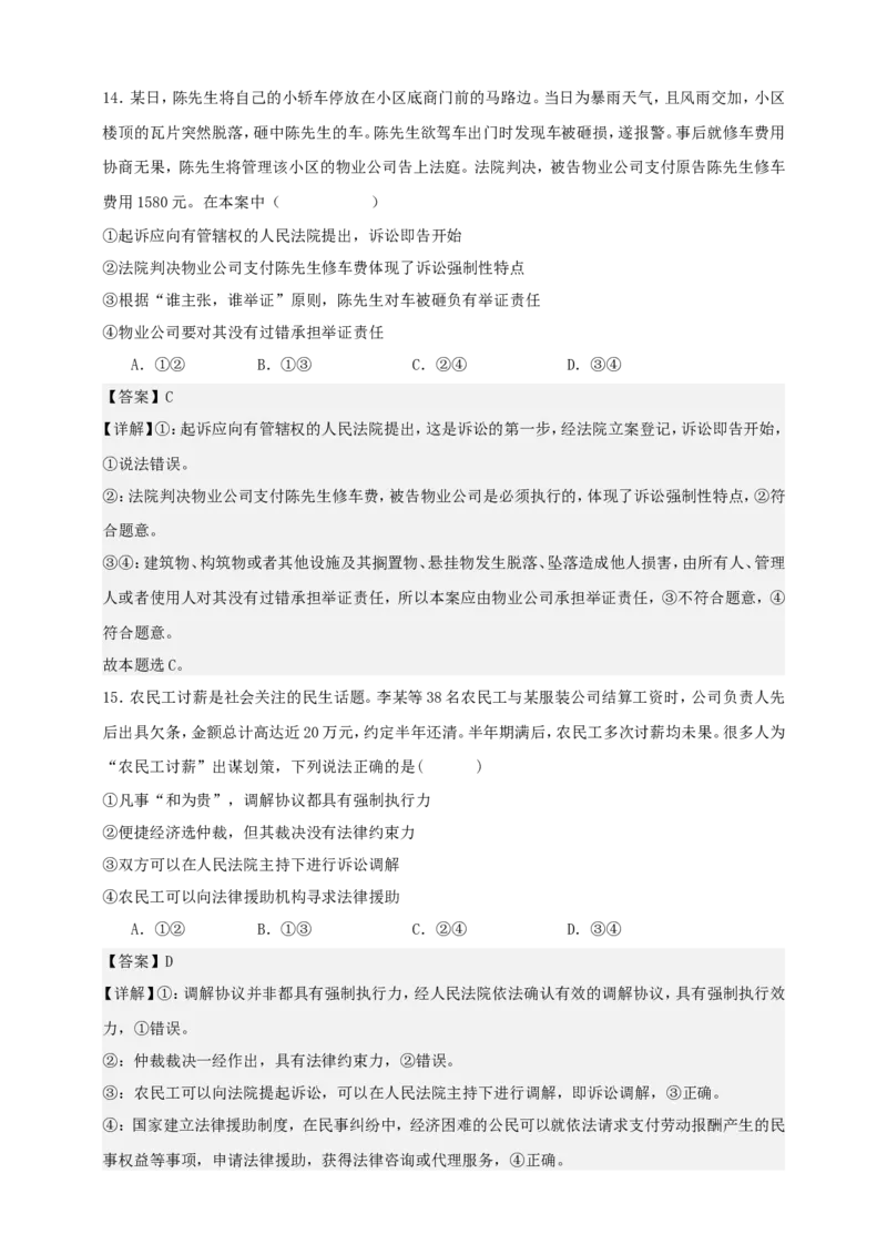 第九课纠纷的多元解决方式练习（解析版）抢分秘籍2025年高考政治一轮复习精讲精练_8.2025政治总复习_2025年新高考资料_一轮复习_2025年高考政治一轮复习精讲精练（原卷版+解析版）