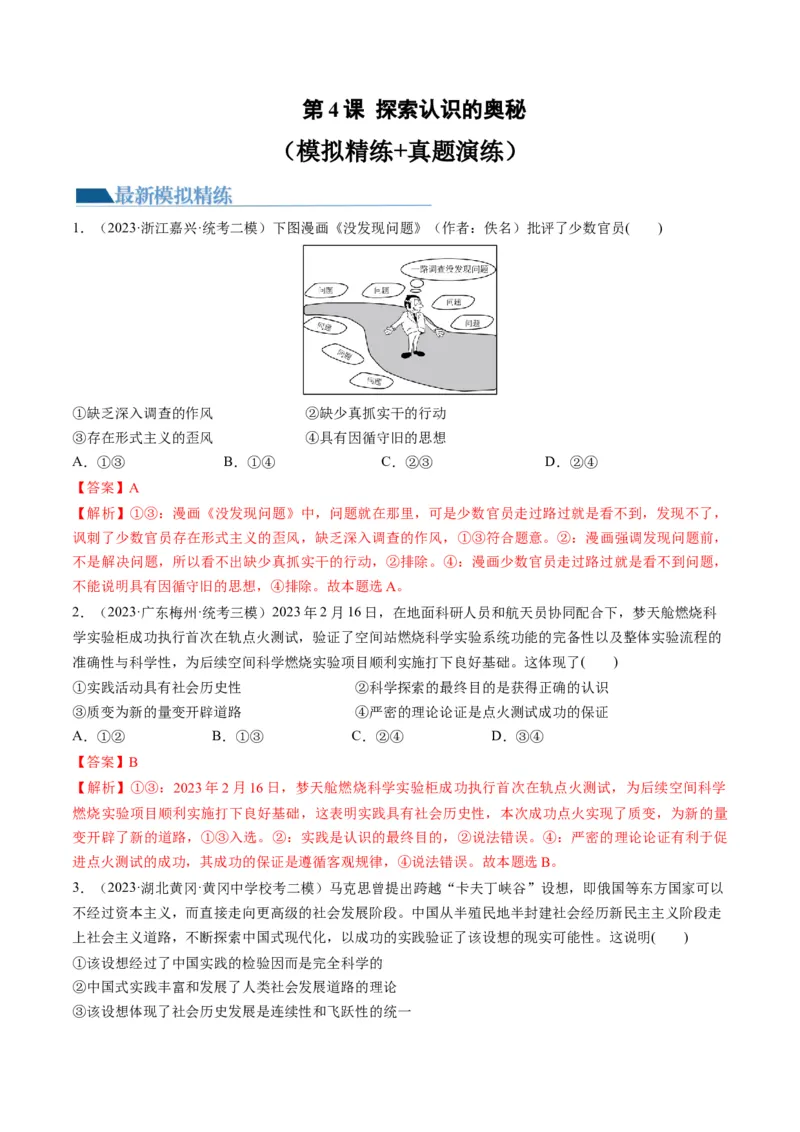 第04课探索认识的奥秘（练习）（解析版）_8.2025政治总复习_2024年新高考资料_1.2024一轮复习_2024年高考政治一轮复习讲练测（新教材新高考）_必修4