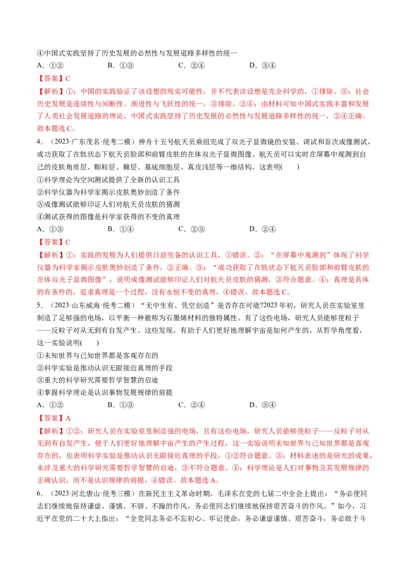 第04课探索认识的奥秘（练习）（解析版）_8.2025政治总复习_2024年新高考资料_1.2024一轮复习_2024年高考政治一轮复习讲练测（新教材新高考）_必修4