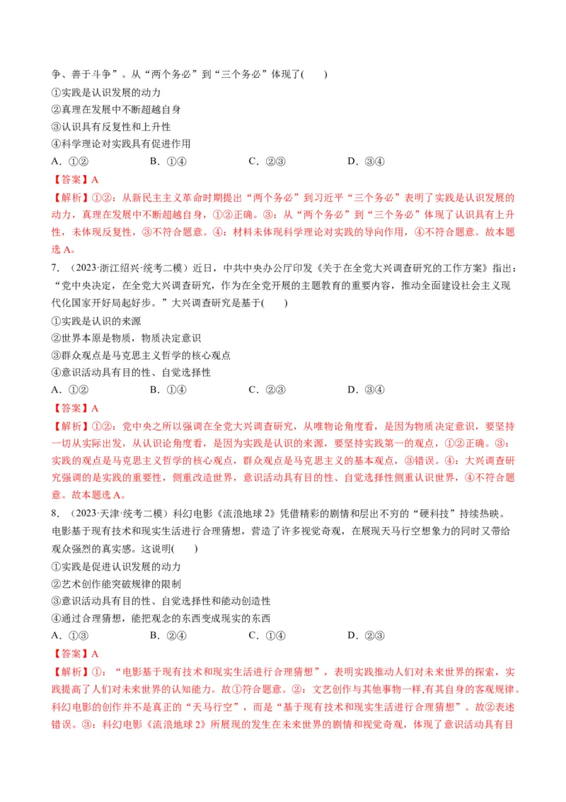 第04课探索认识的奥秘（练习）（解析版）_8.2025政治总复习_2024年新高考资料_1.2024一轮复习_2024年高考政治一轮复习讲练测（新教材新高考）_必修4