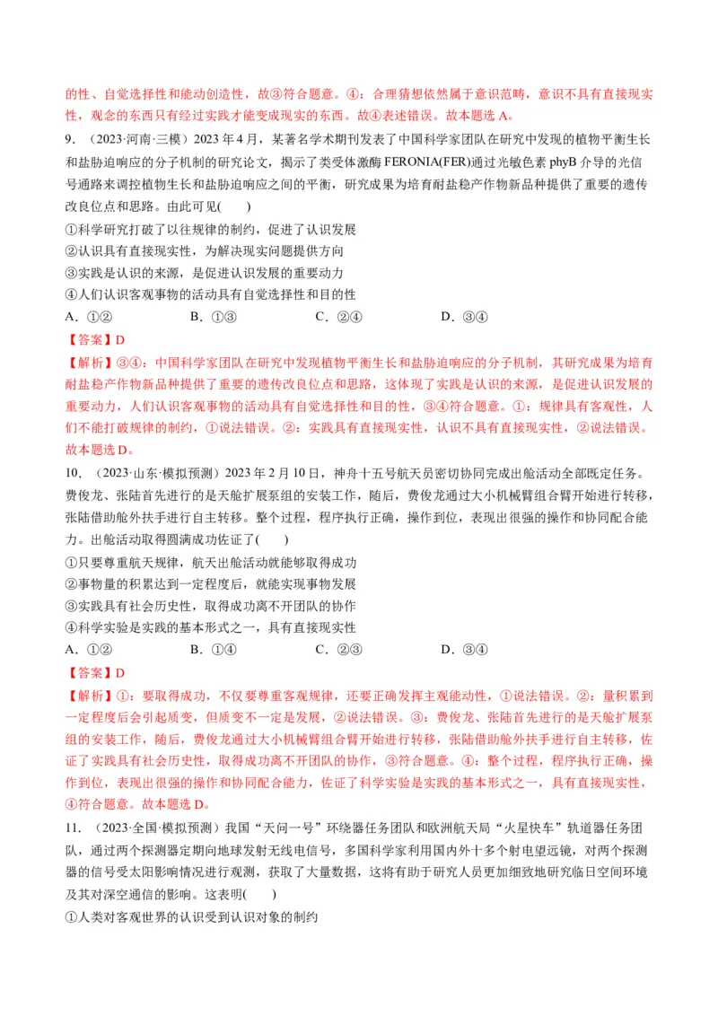 第04课探索认识的奥秘（练习）（解析版）_8.2025政治总复习_2024年新高考资料_1.2024一轮复习_2024年高考政治一轮复习讲练测（新教材新高考）_必修4