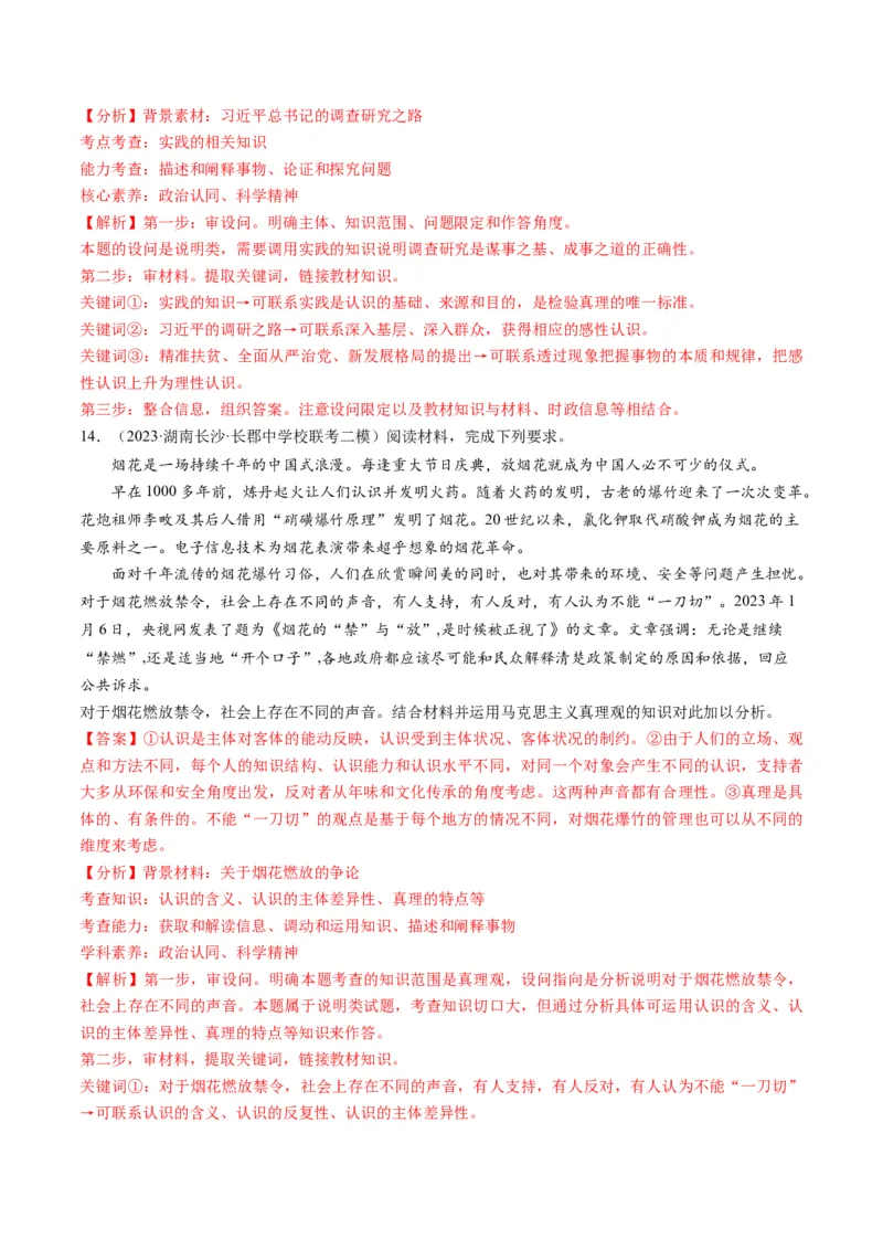 第04课探索认识的奥秘（练习）（解析版）_8.2025政治总复习_2024年新高考资料_1.2024一轮复习_2024年高考政治一轮复习讲练测（新教材新高考）_必修4