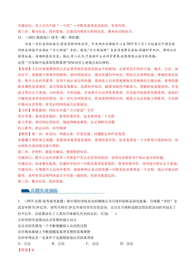 第04课探索认识的奥秘（练习）（解析版）_8.2025政治总复习_2024年新高考资料_1.2024一轮复习_2024年高考政治一轮复习讲练测（新教材新高考）_必修4